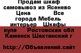 Продам шкаф самовывоз из Ясенево  › Цена ­ 5 000 - Все города Мебель, интерьер » Шкафы, купе   . Ростовская обл.,Каменск-Шахтинский г.